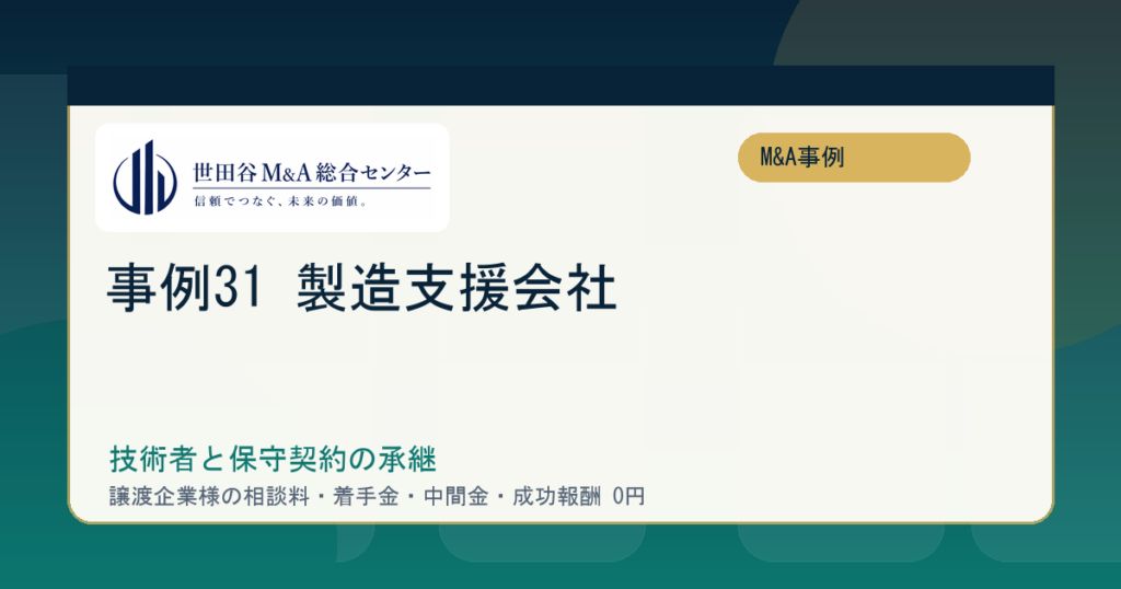 世田谷M&A事例 31：技術者と保守契約を残した製造支援会社の承継