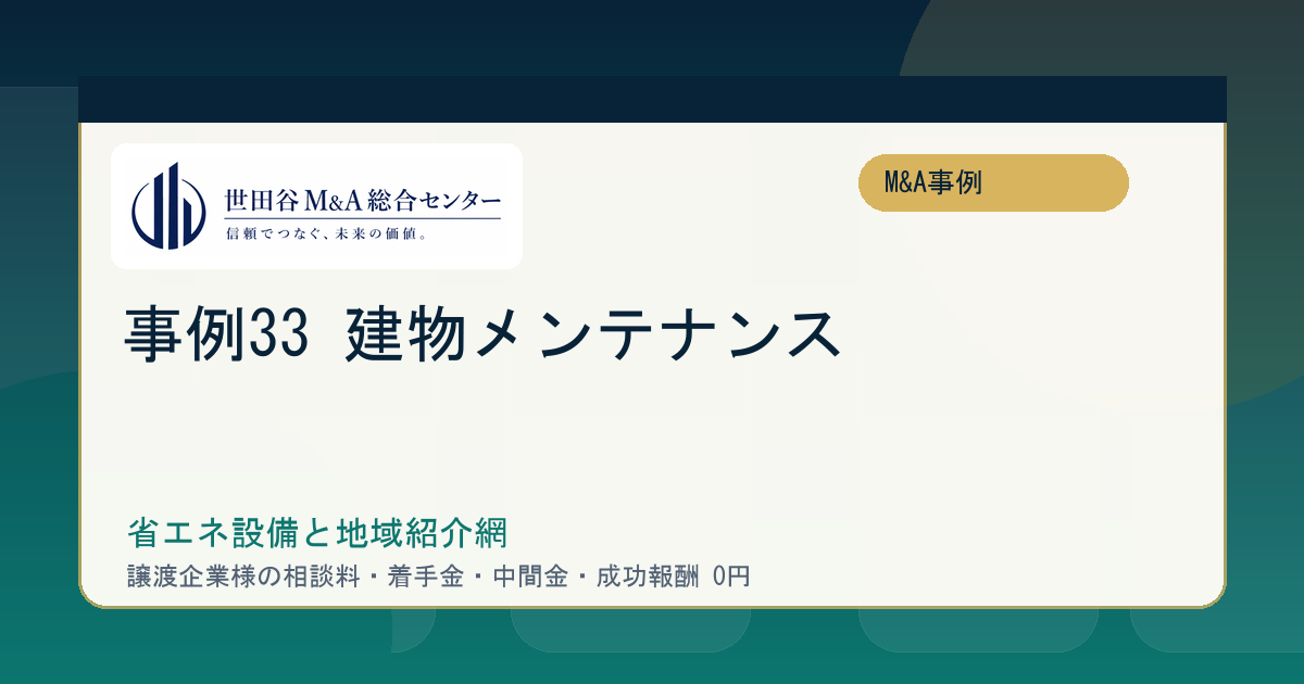 世田谷M&A事例 33：省エネ設備と地域紹介網を引き継いだ建物メンテナンス会社の譲渡