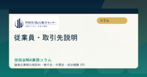 世田谷の事業承継M&Aで従業員・取引先へ説明する順序と秘密保持の実務