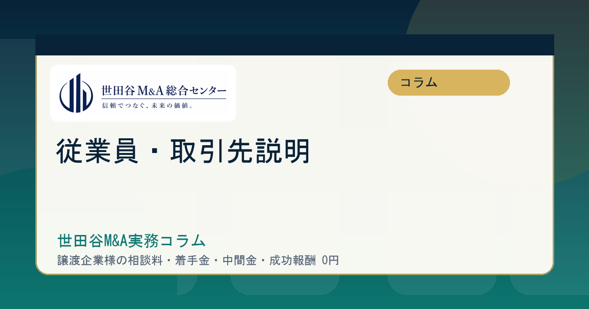 世田谷の事業承継M&Aで従業員・取引先へ説明する順序と秘密保持の実務