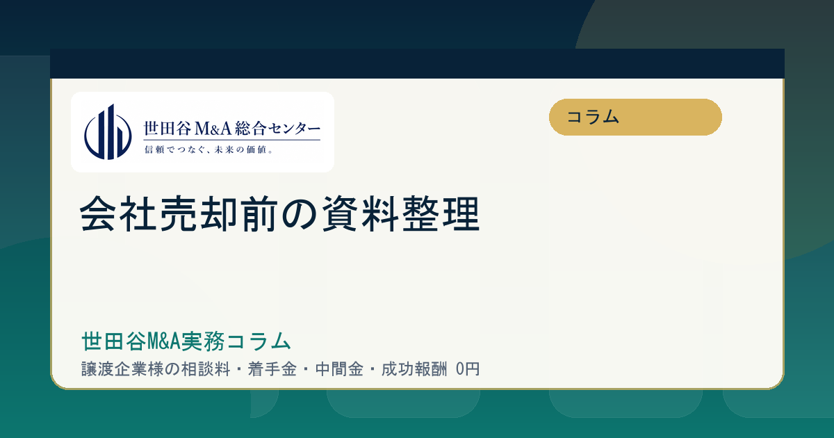 世田谷のM&Aで会社売却前に整える資料と企業価値の見せ方