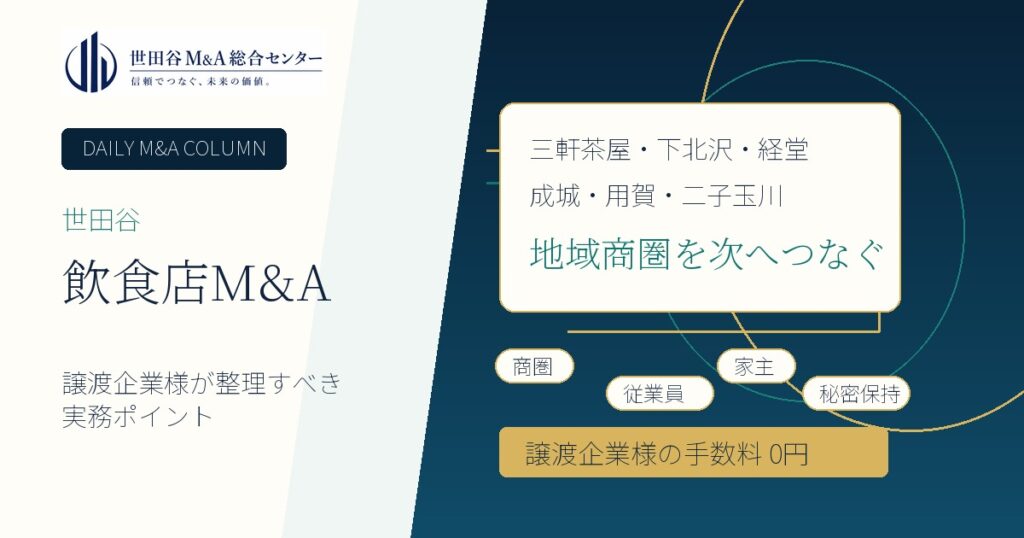 世田谷 飲食店 M&Aの譲渡実務を示すアイキャッチ画像